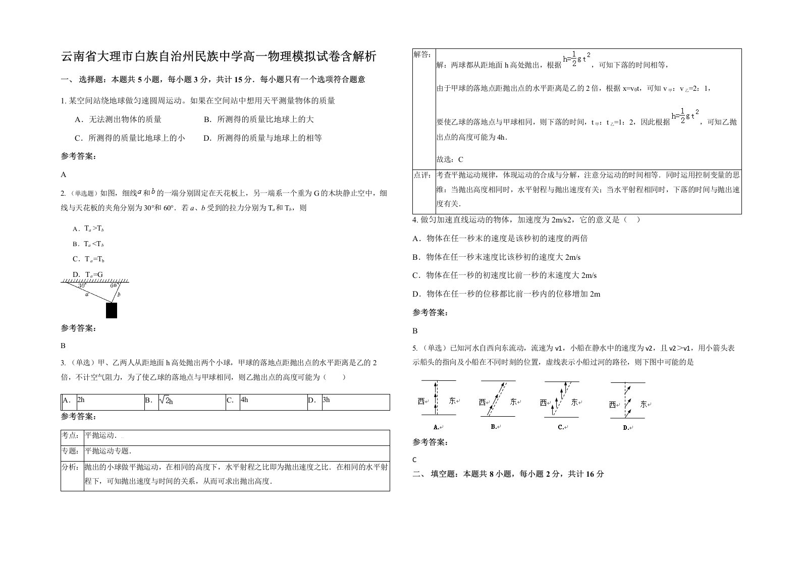 云南省大理市白族自治州民族中学高一物理模拟试卷含解析