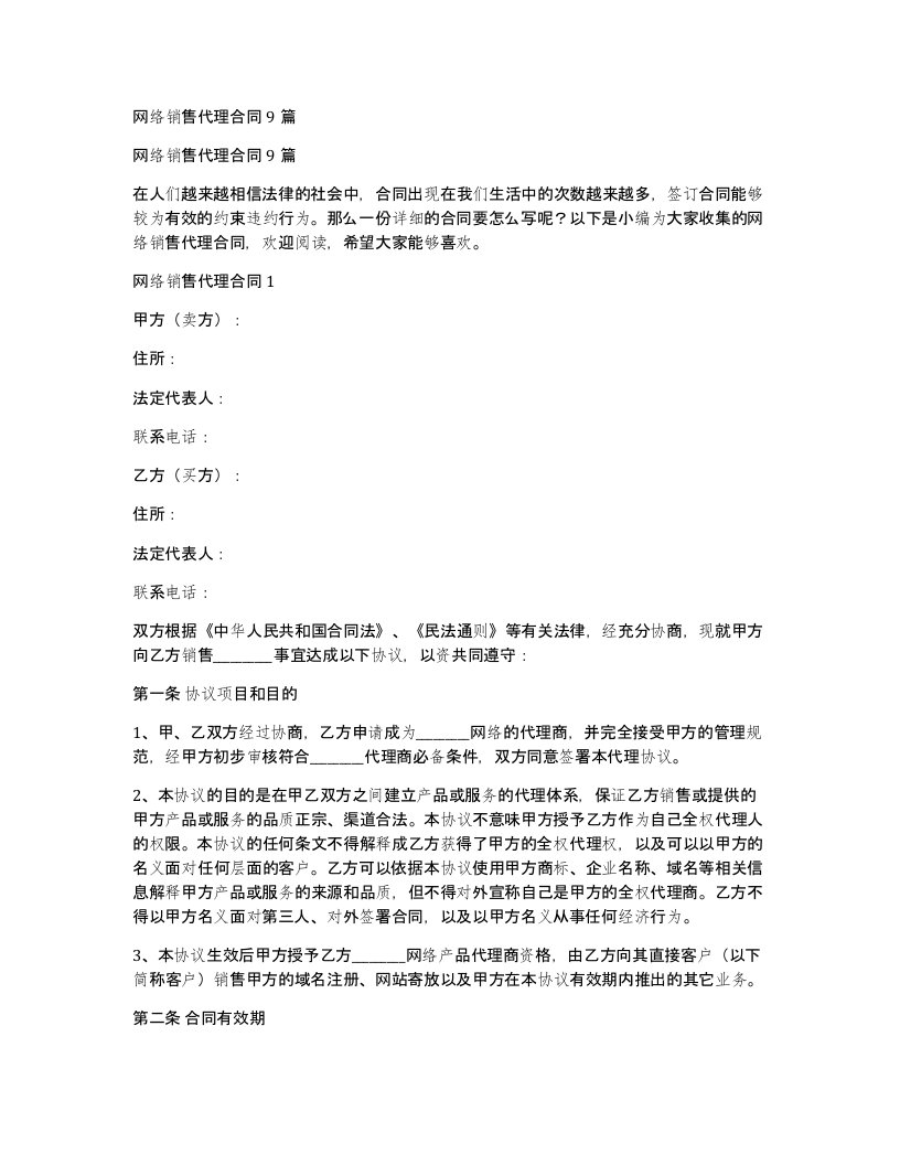 网络销售代理合同9篇