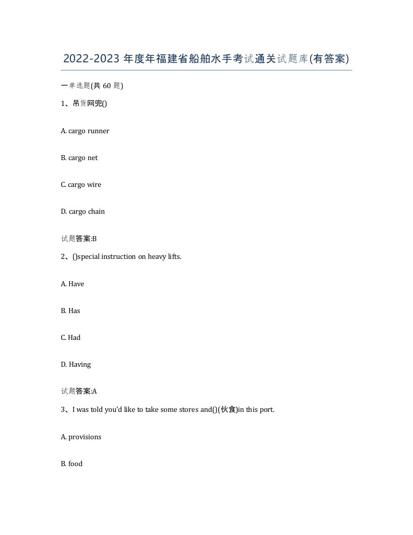 2022-2023年度年福建省船舶水手考试通关试题库有答案