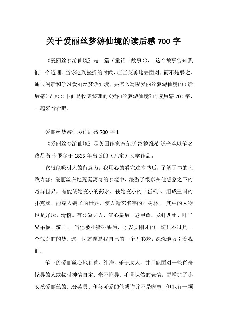 关于爱丽丝梦游仙境的读后感700字