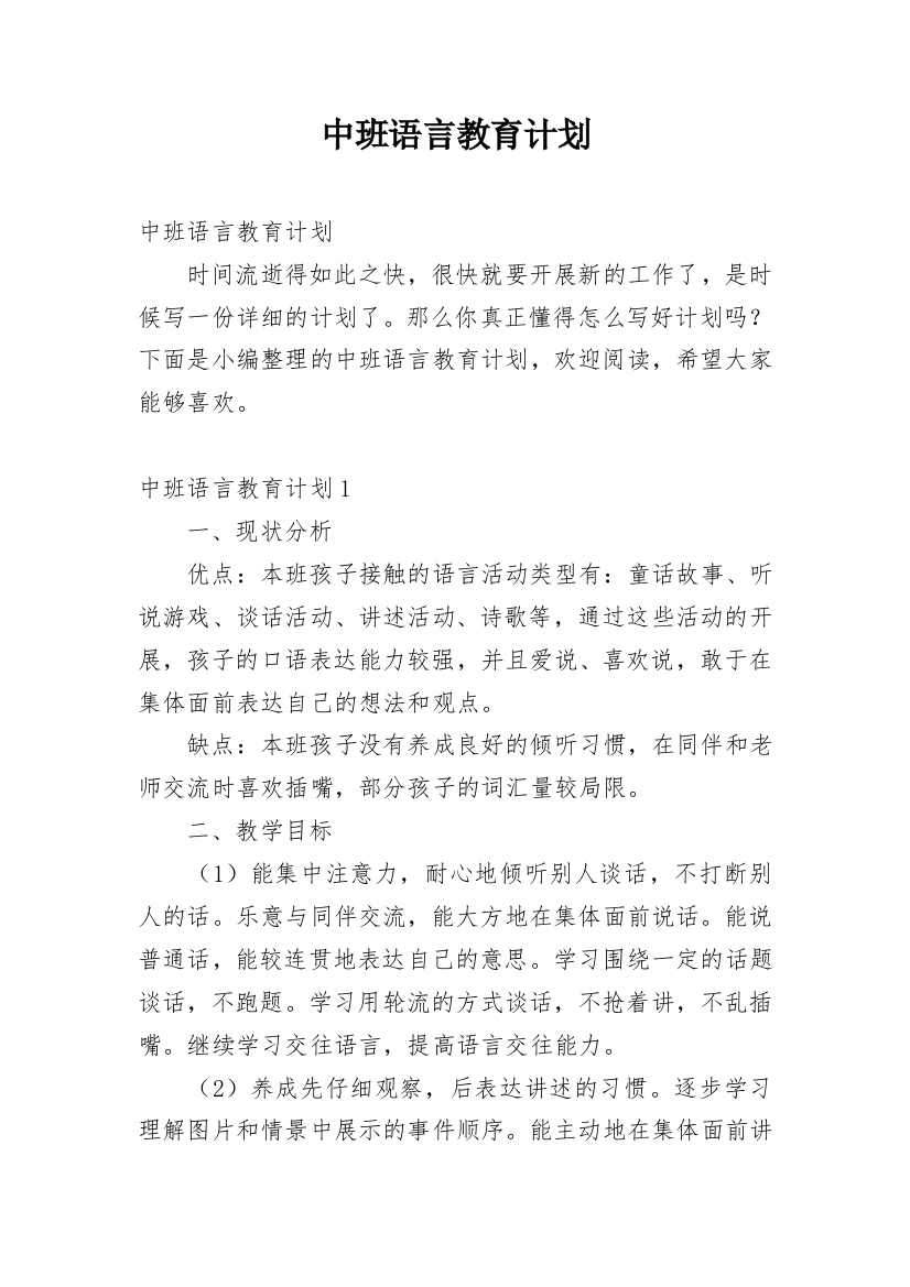 中班语言教育计划_1