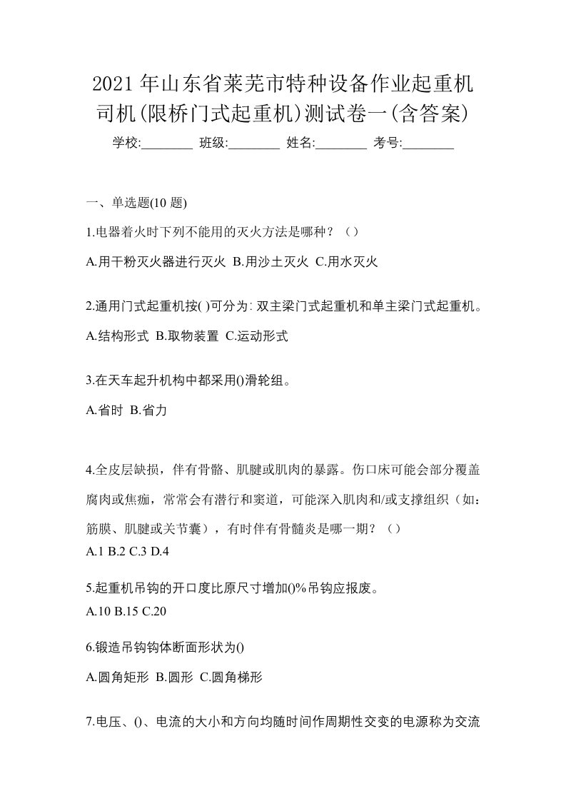 2021年山东省莱芜市特种设备作业起重机司机限桥门式起重机测试卷一含答案