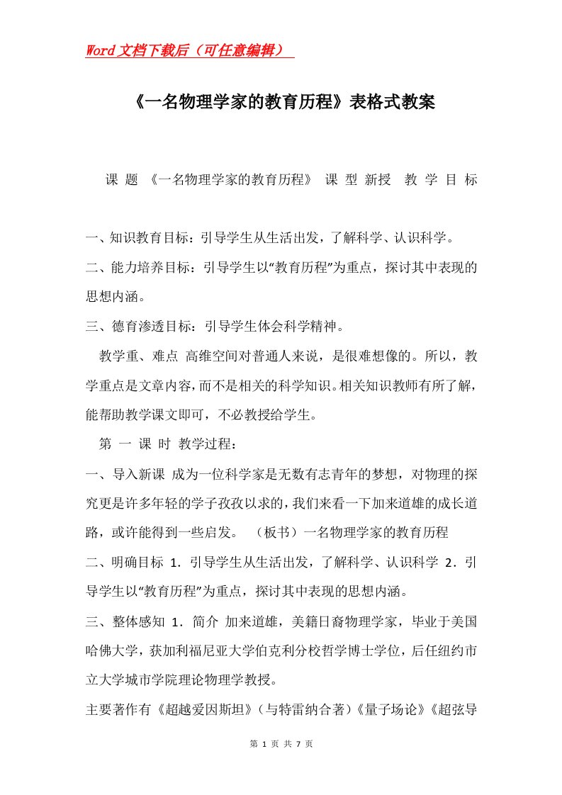 一名物理学家的教育历程表格式教案