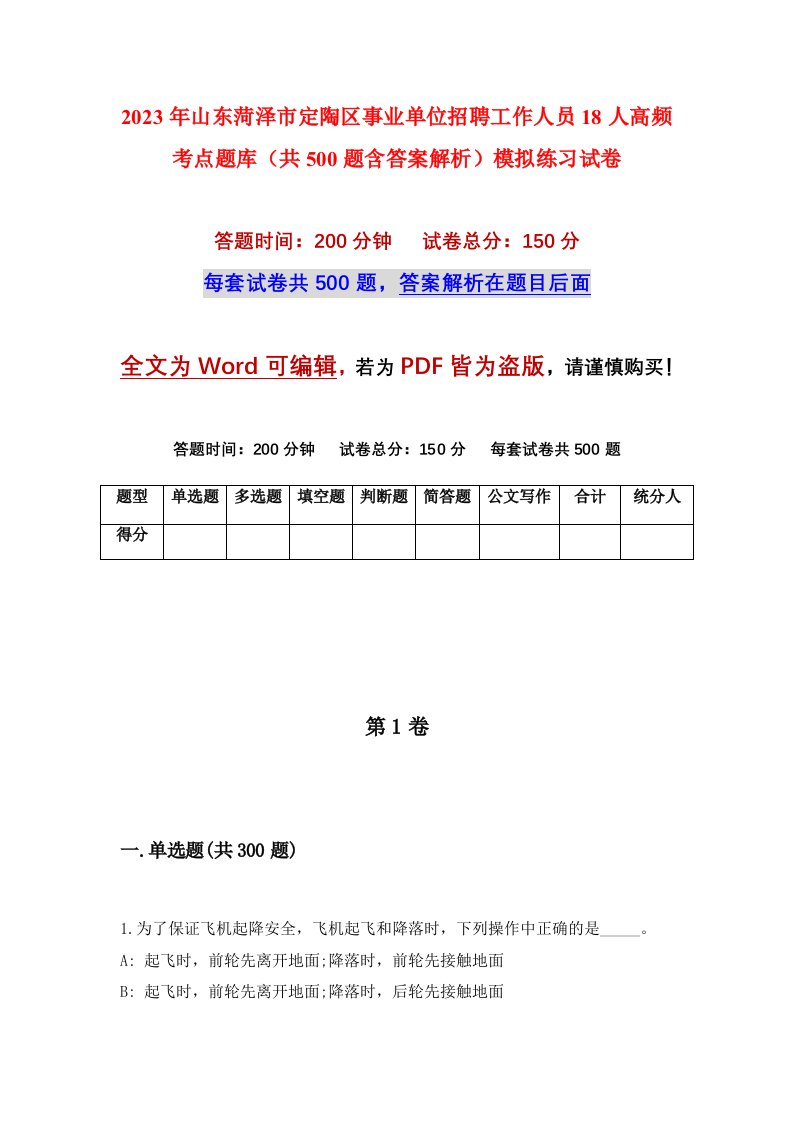 2023年山东菏泽市定陶区事业单位招聘工作人员18人高频考点题库共500题含答案解析模拟练习试卷