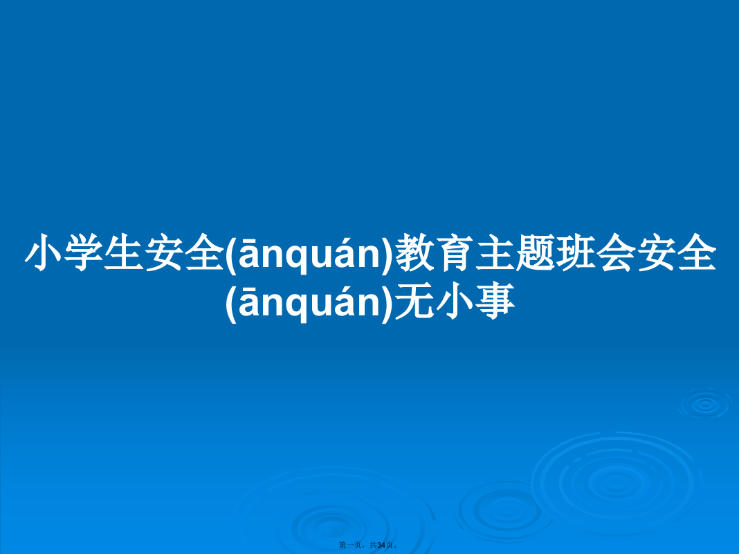 小学生安全教育主题班会安全无小事