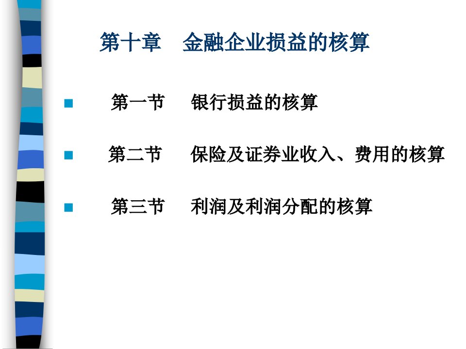 金融企业会计金融企业损益的核算