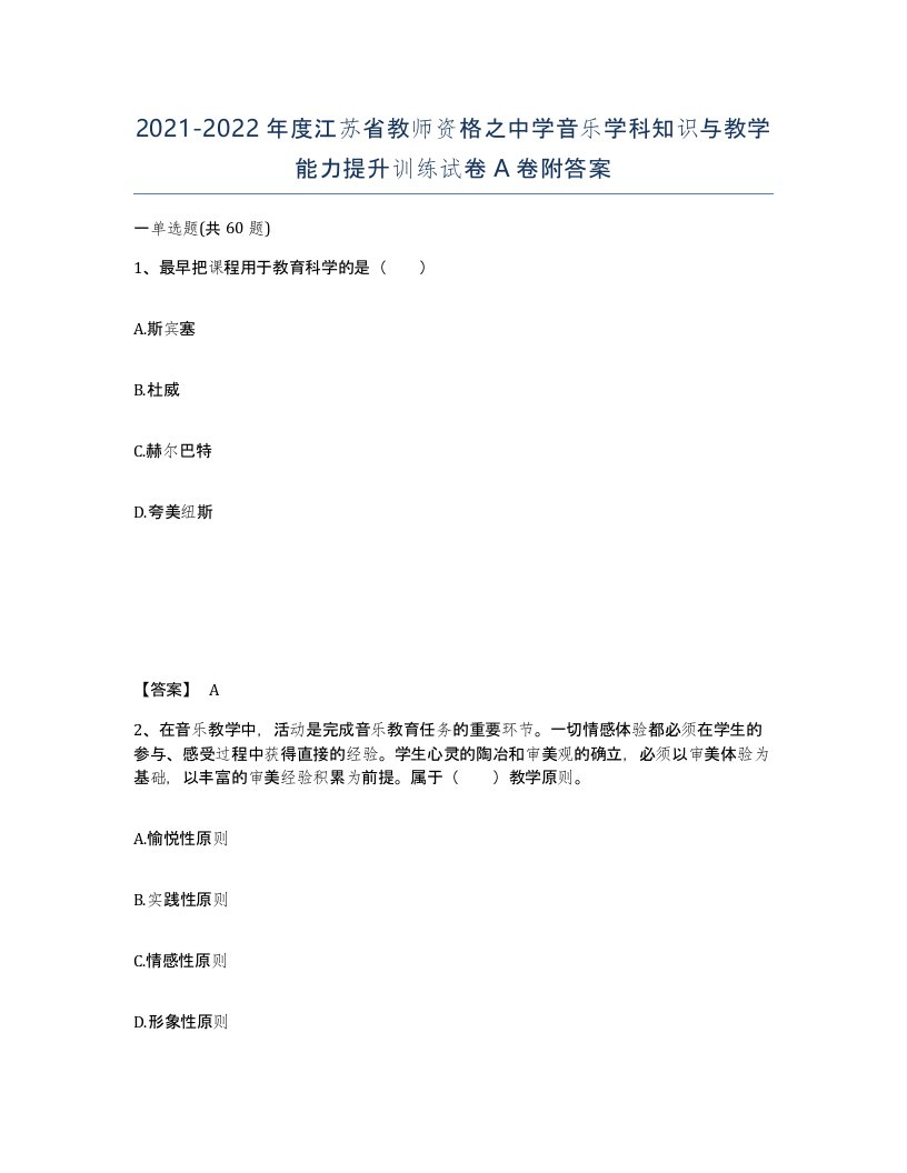 2021-2022年度江苏省教师资格之中学音乐学科知识与教学能力提升训练试卷A卷附答案