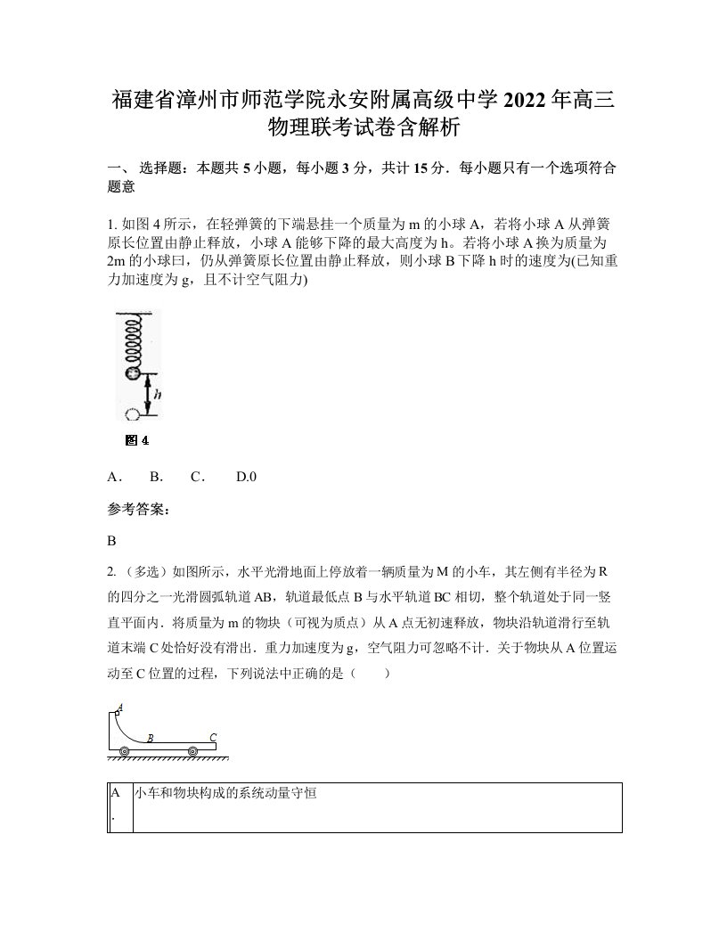 福建省漳州市师范学院永安附属高级中学2022年高三物理联考试卷含解析