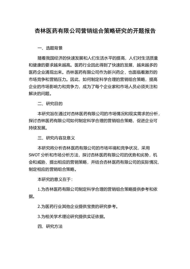 杏林医药有限公司营销组合策略研究的开题报告