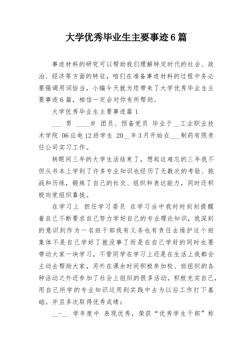 大学优秀毕业生主要事迹6篇