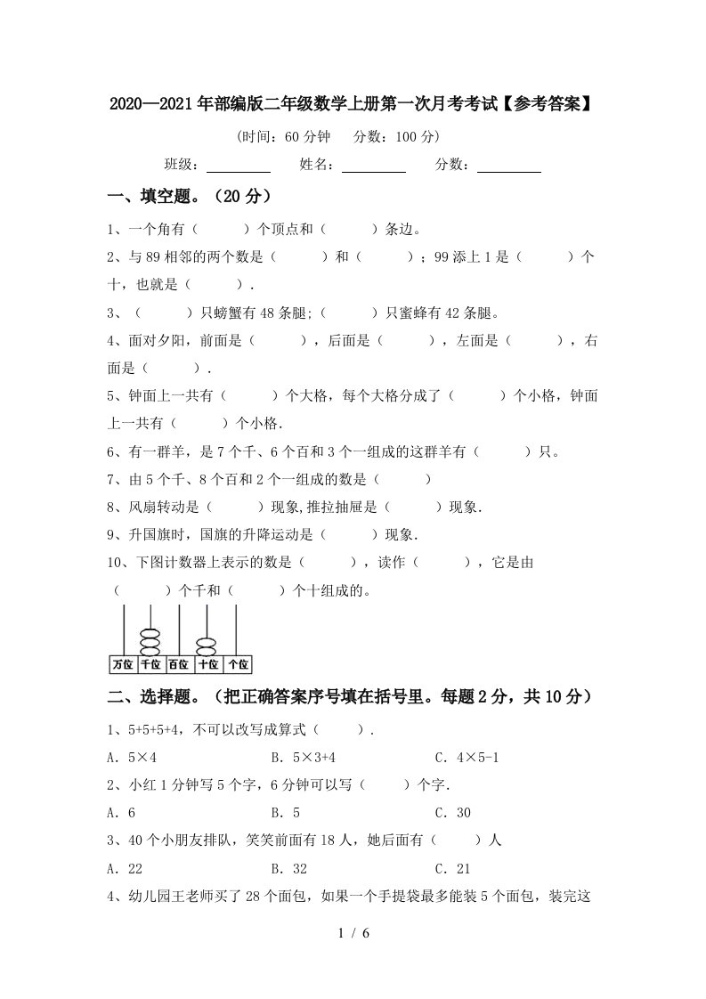 20202021年部编版二年级数学上册第一次月考考试参考答案