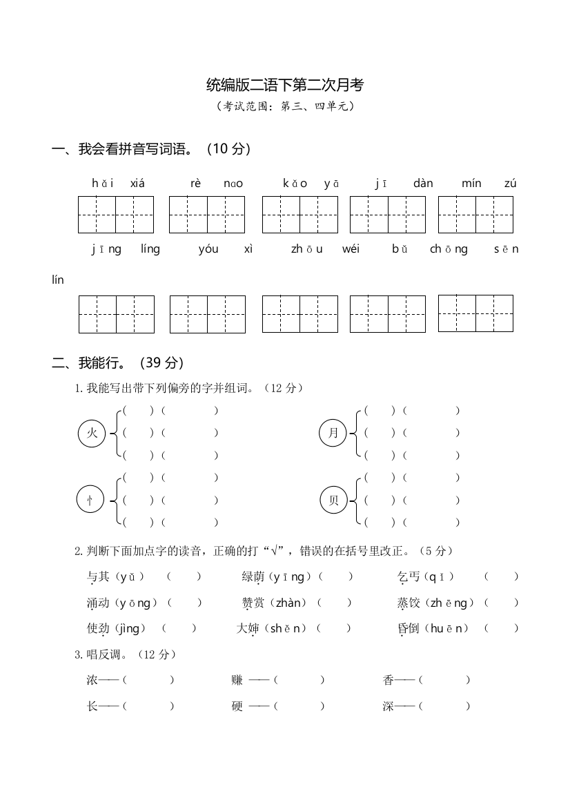 【月考测试】语文-2年级下册-部编人教版二年级下册第二次月考卷（三、四单元）（word版含答案）