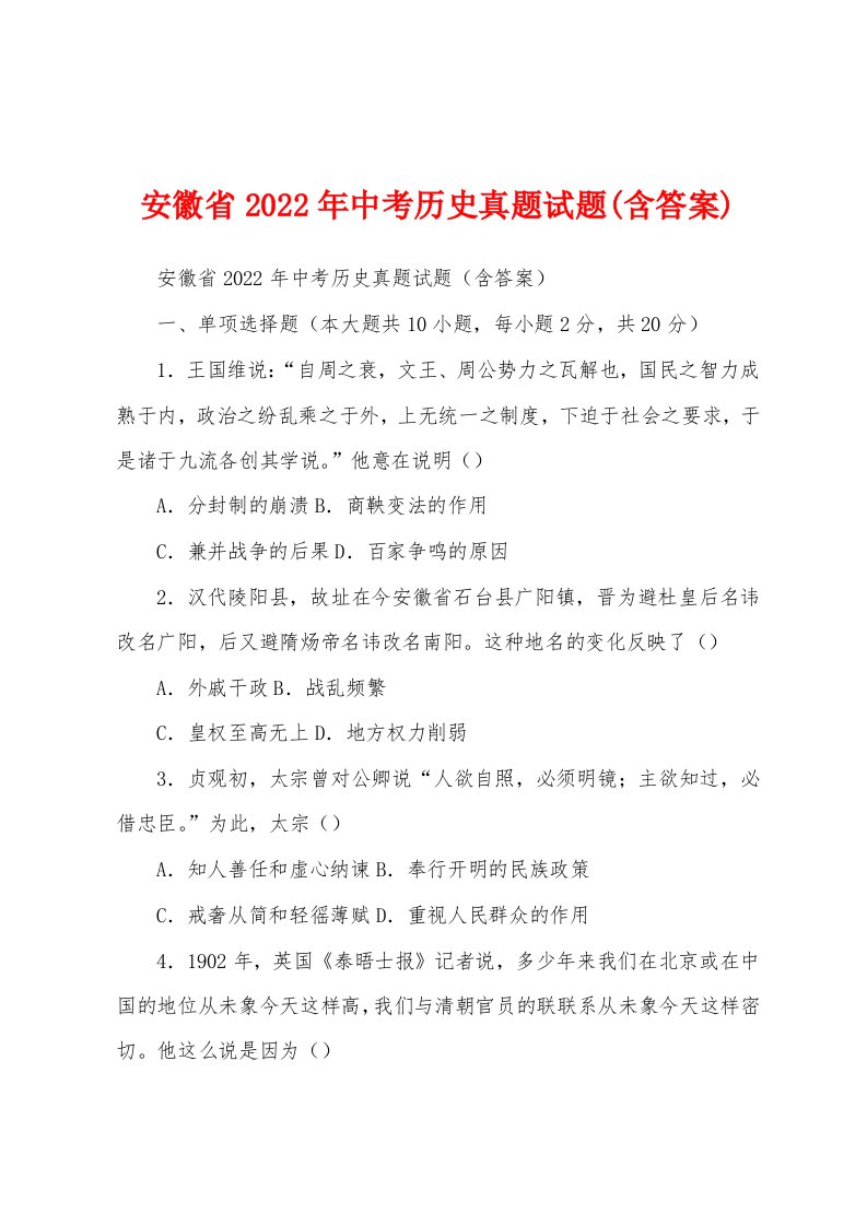 安徽省2022年中考历史真题试题(含答案)