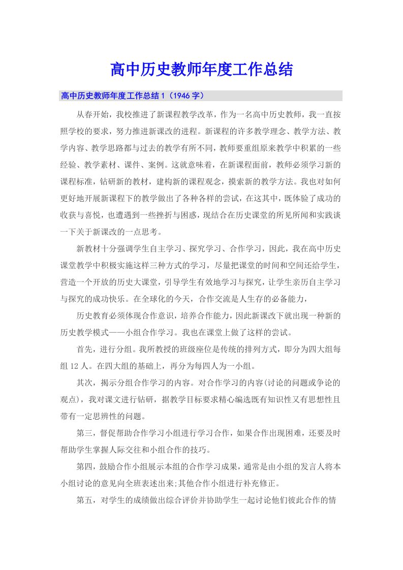 高中历史教师年度工作总结