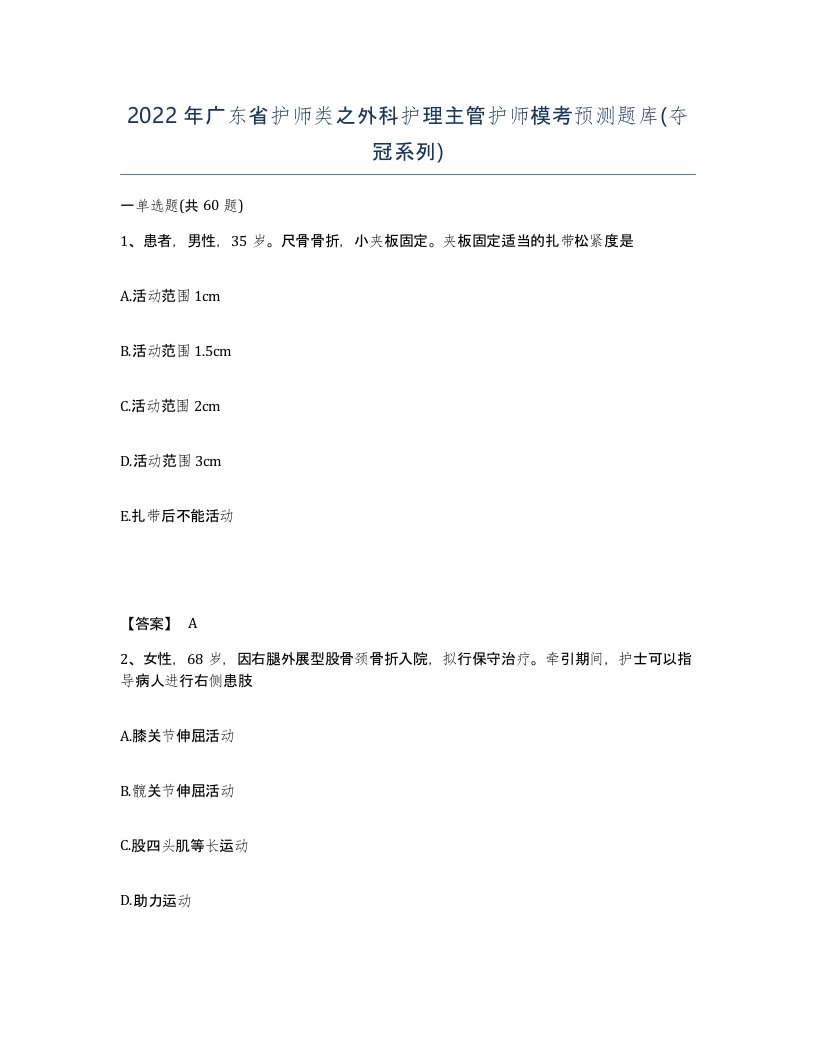 2022年广东省护师类之外科护理主管护师模考预测题库夺冠系列