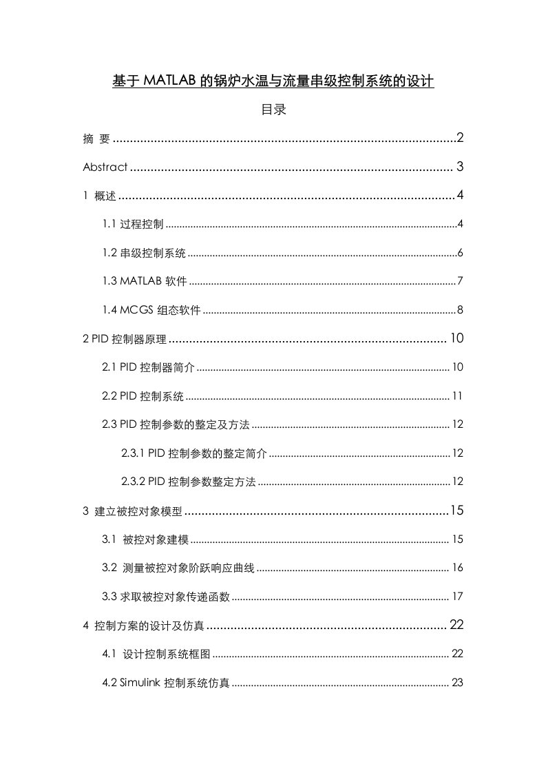 基于matlab的锅炉水温与流量串级控制系统的设计