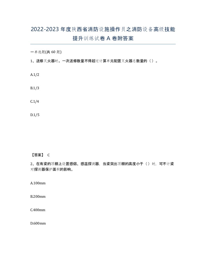 2022-2023年度陕西省消防设施操作员之消防设备高级技能提升训练试卷A卷附答案