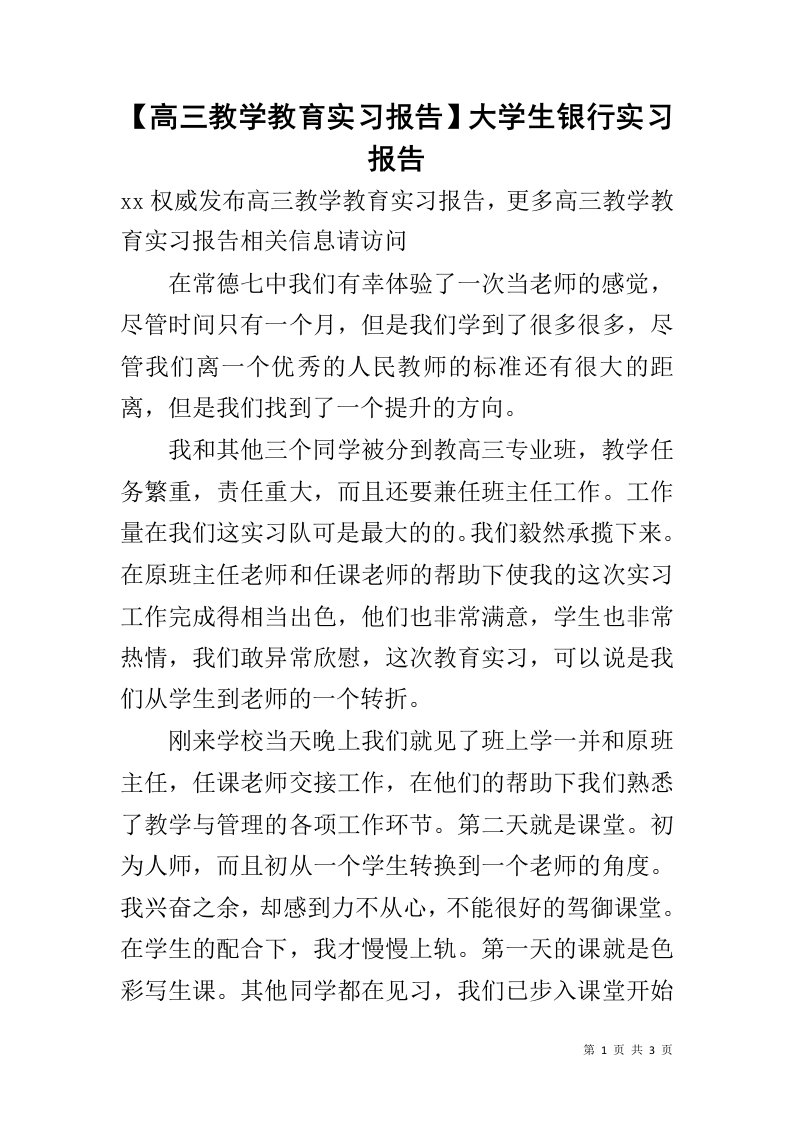 【高三教学教育实习报告】大学生银行实习报告