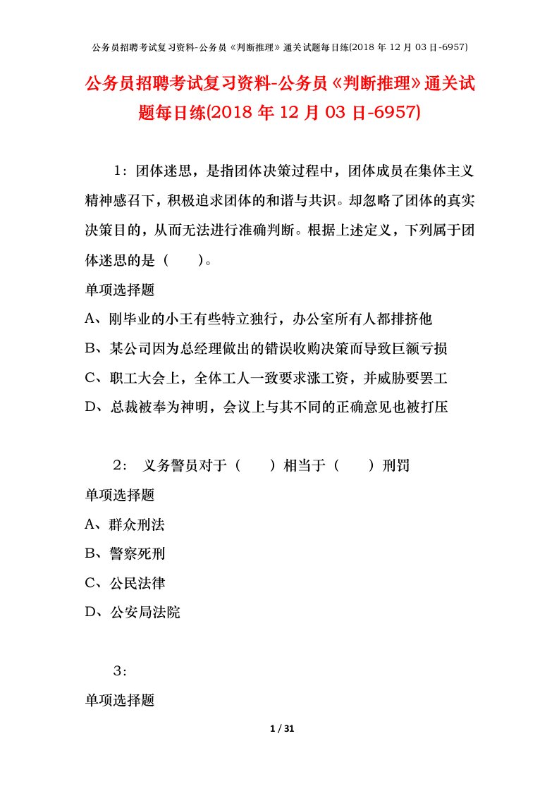 公务员招聘考试复习资料-公务员判断推理通关试题每日练2018年12月03日-6957