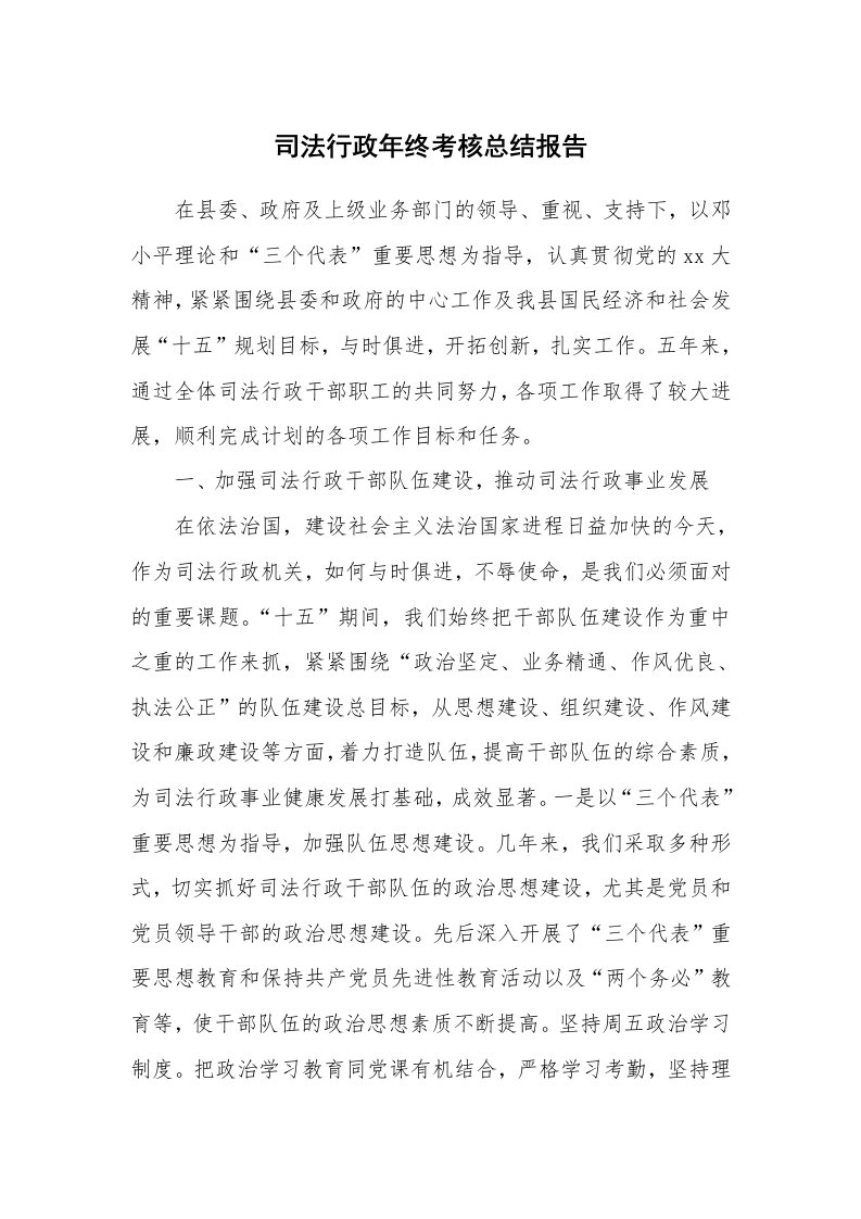 工作总结_147444_司法行政年终考核总结报告