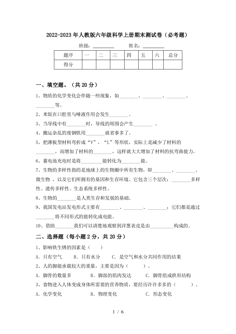 2022-2023年人教版六年级科学上册期末测试卷(必考题)