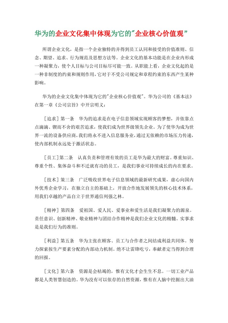 企业管理-华为的企业文化集中体现为它的