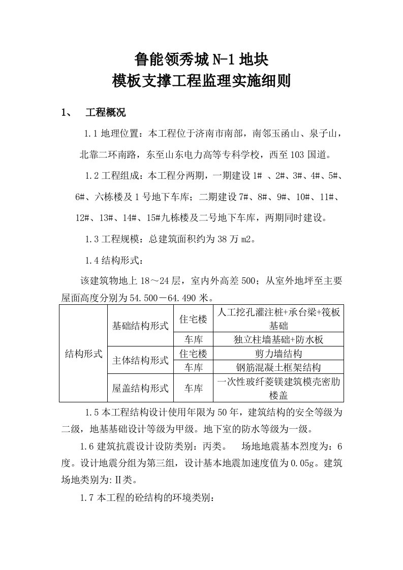 鲁能领秀城N-1地块模板支撑工程监理实施细则