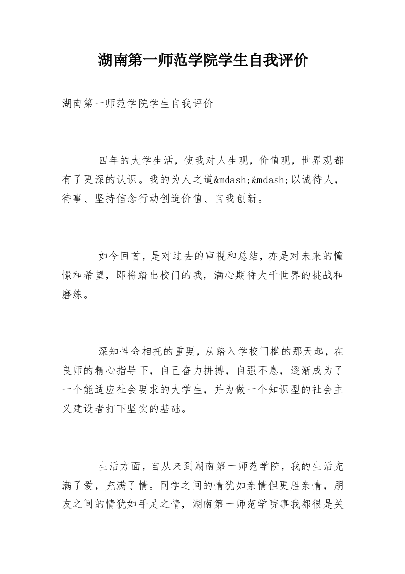 湖南第一师范学院学生自我评价