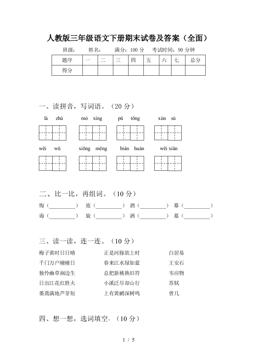 人教版三年级语文下册期末试卷及答案(全面)