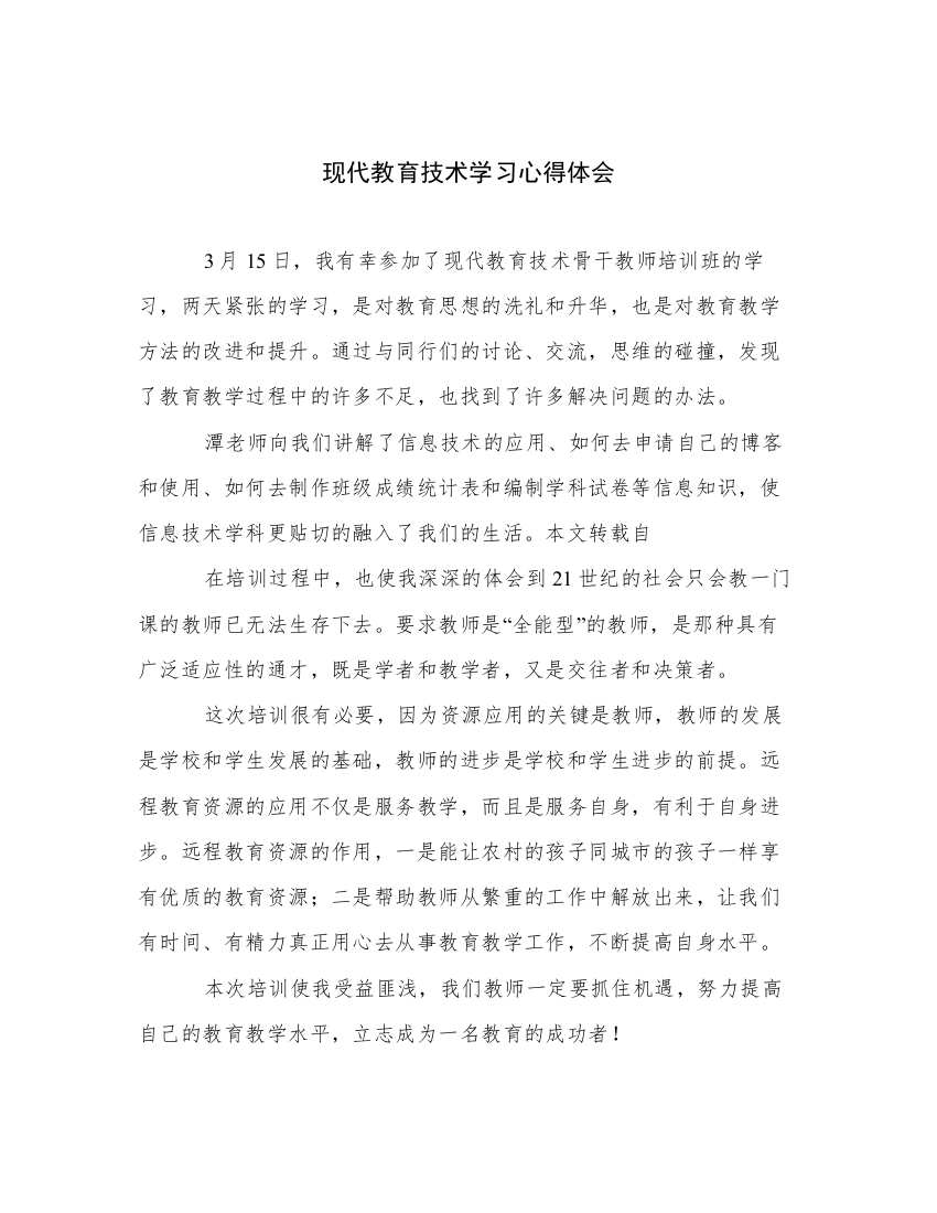 现代教育技术学习心得体会