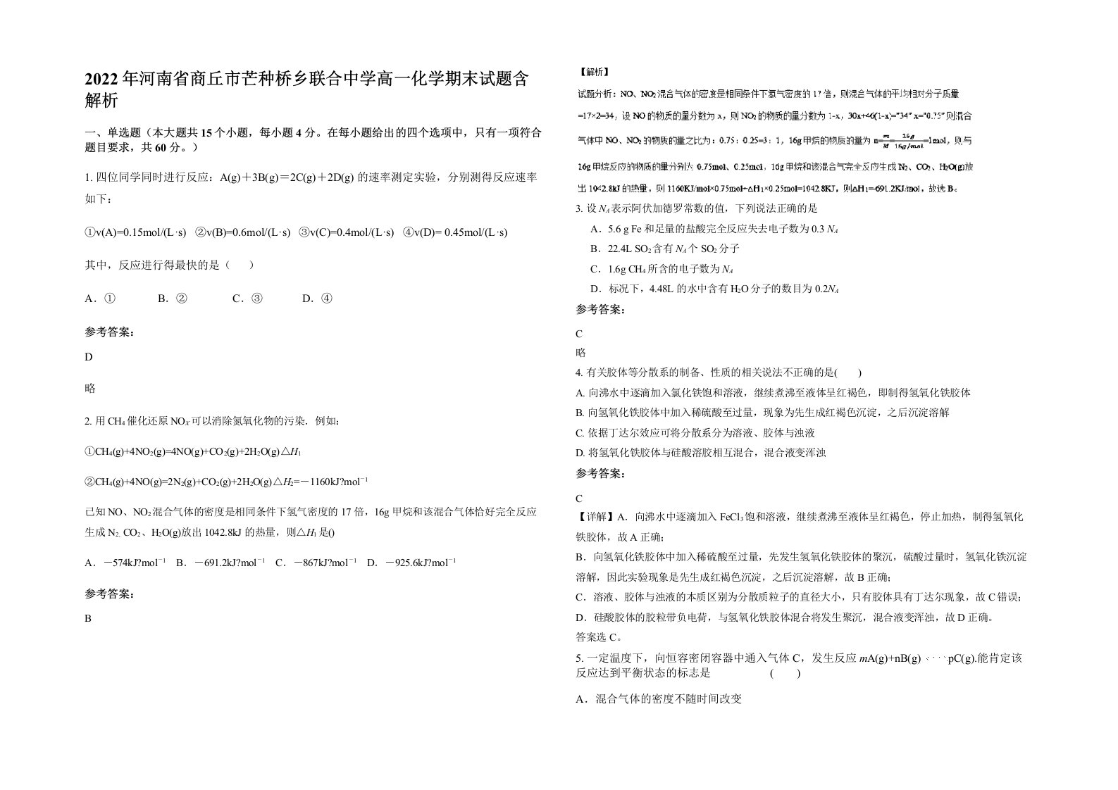 2022年河南省商丘市芒种桥乡联合中学高一化学期末试题含解析