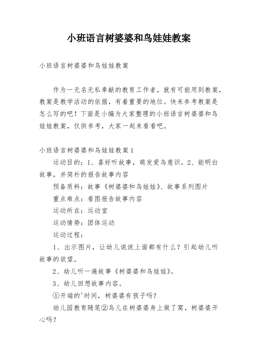 小班语言树婆婆和鸟娃娃教案