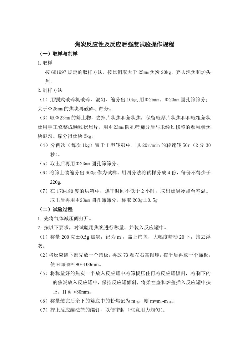 焦炭反应性及反应后强度试验操作规程