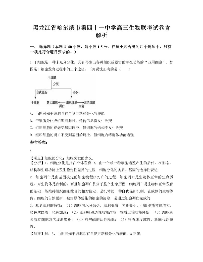 黑龙江省哈尔滨市第四十一中学高三生物联考试卷含解析