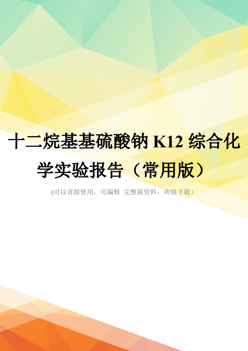 十二烷基基硫酸钠K12综合化学实验报告(常用版)