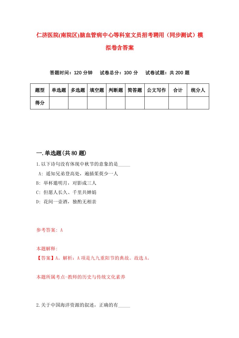 仁济医院南院区脑血管病中心等科室文员招考聘用同步测试模拟卷含答案0