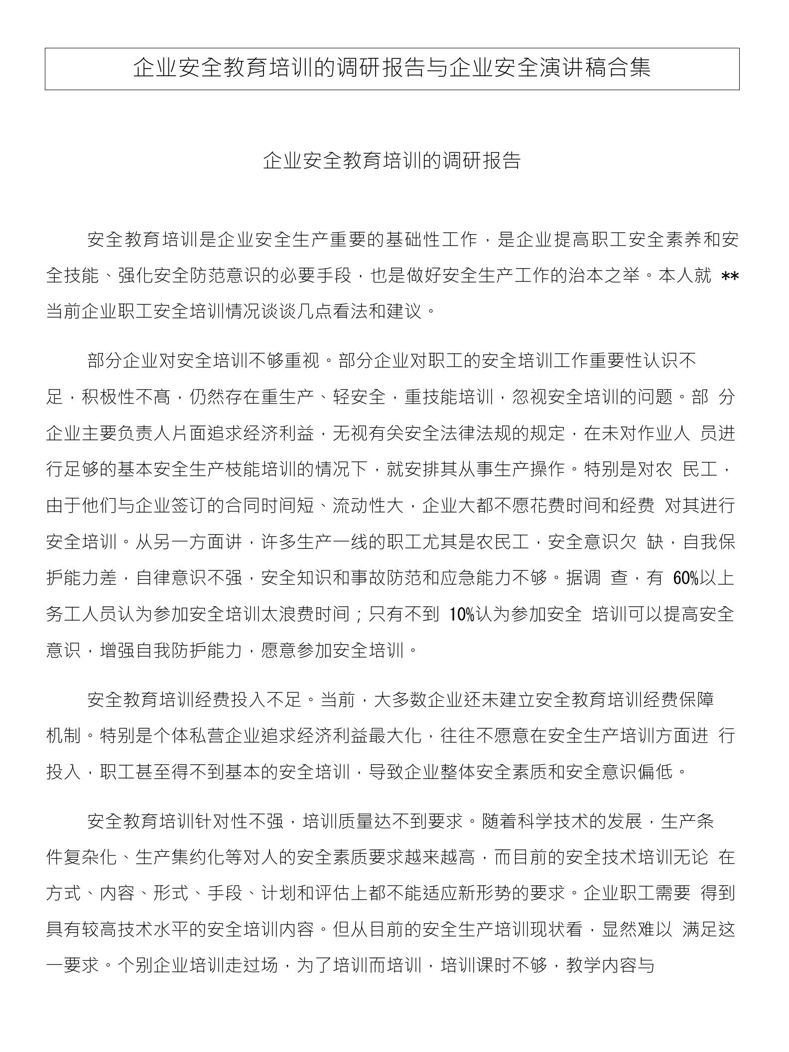 企业安全教育培训的调研报告与企业安全演讲稿合集