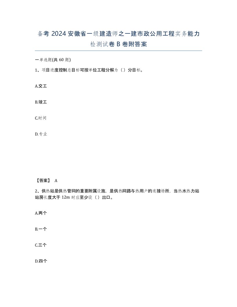 备考2024安徽省一级建造师之一建市政公用工程实务能力检测试卷B卷附答案