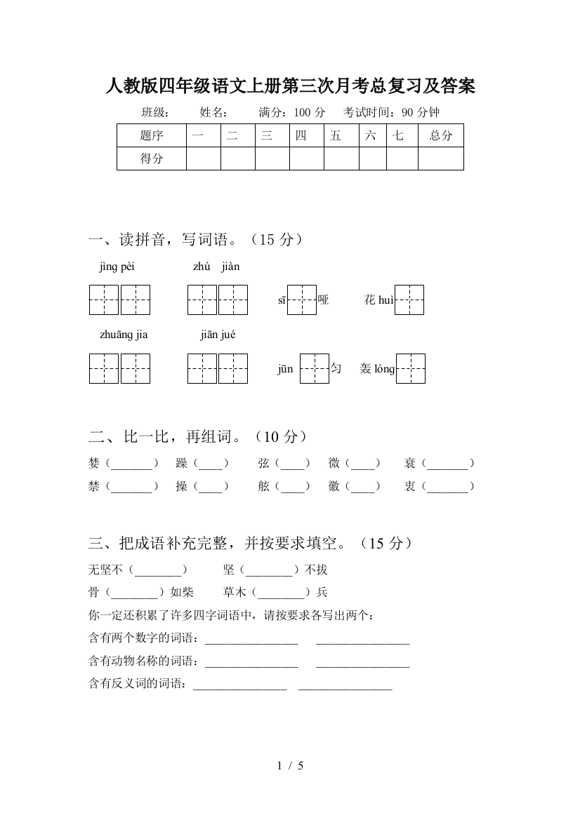 人教版四年级语文上册第三次月考总复习及答案