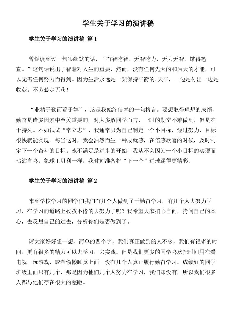 学生关于学习的演讲稿