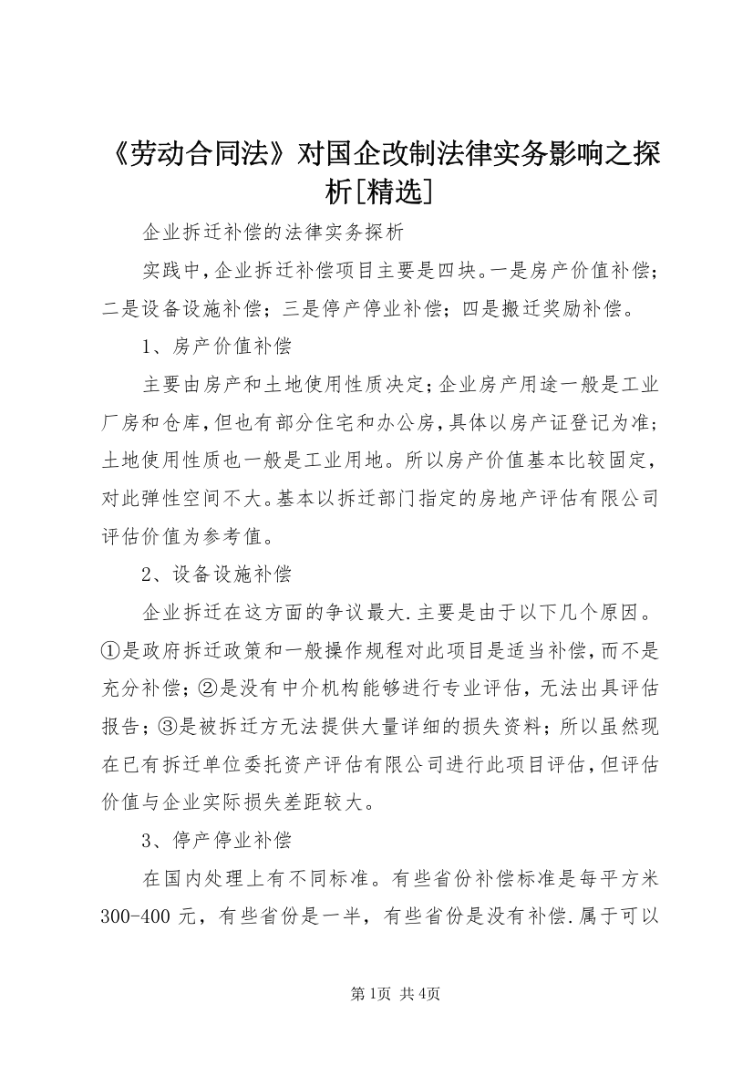 《劳动合同法》对国企改制法律实务影响之探析[精选]（精心整理）