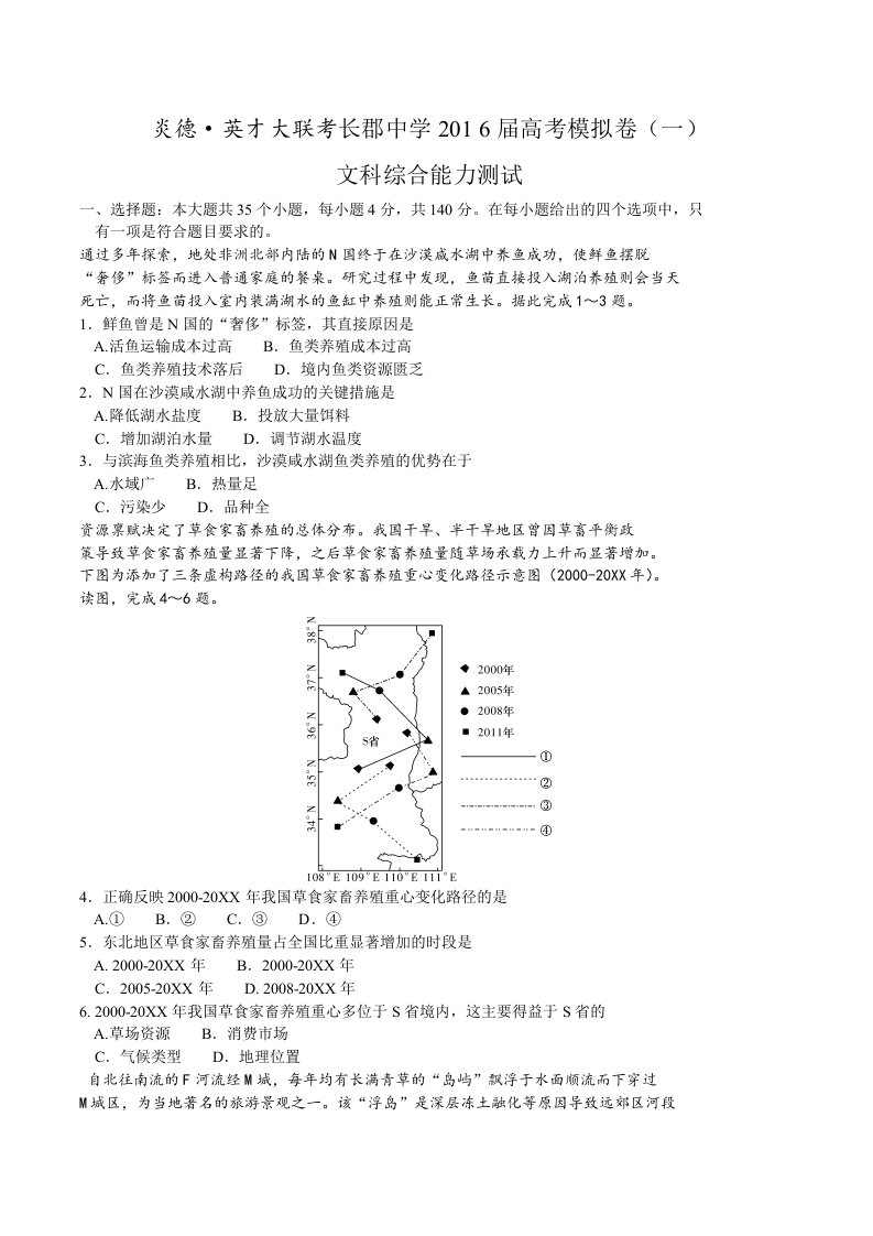 长沙市长郡中学高三高考模拟卷(一)文综地理试题