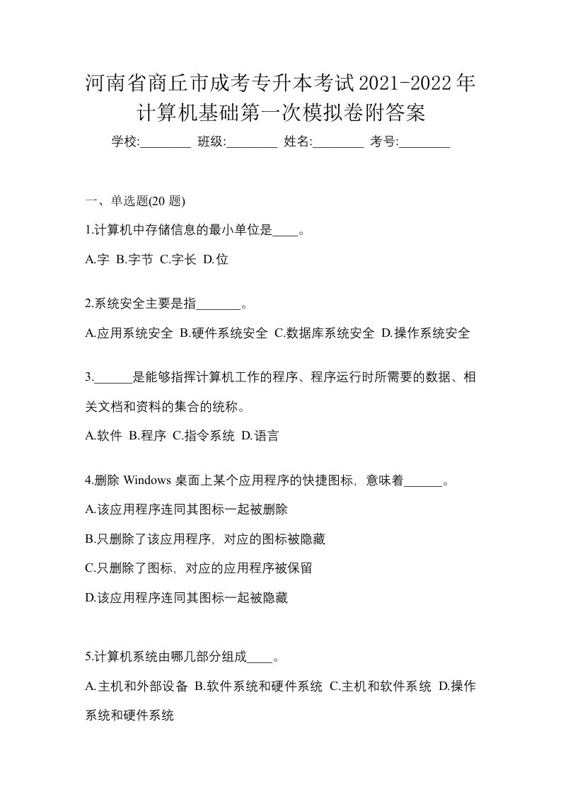 河南省商丘市成考专升本考试2021-2022年计算机基础第一次模拟卷附答案