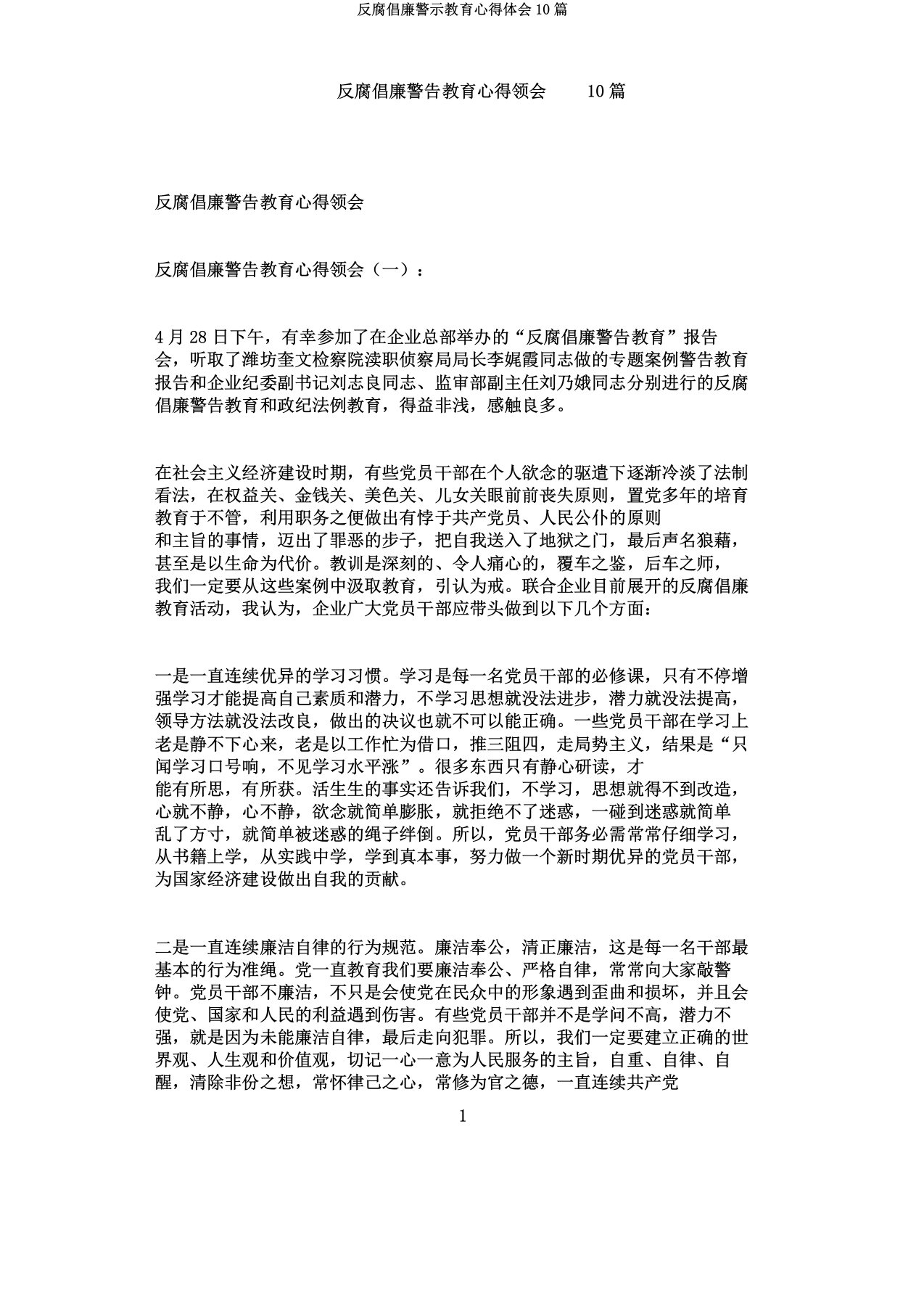 反腐倡廉警示教育心得体会10篇