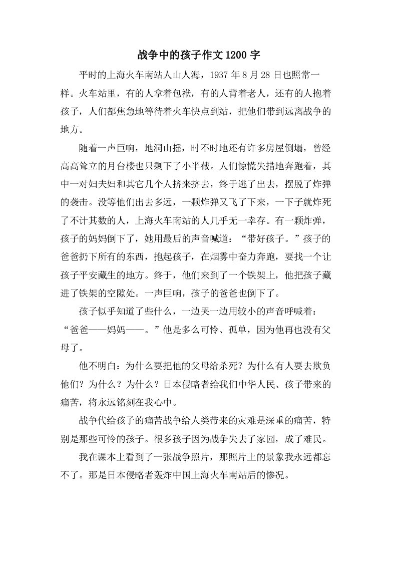 战争中的孩子作文1200字