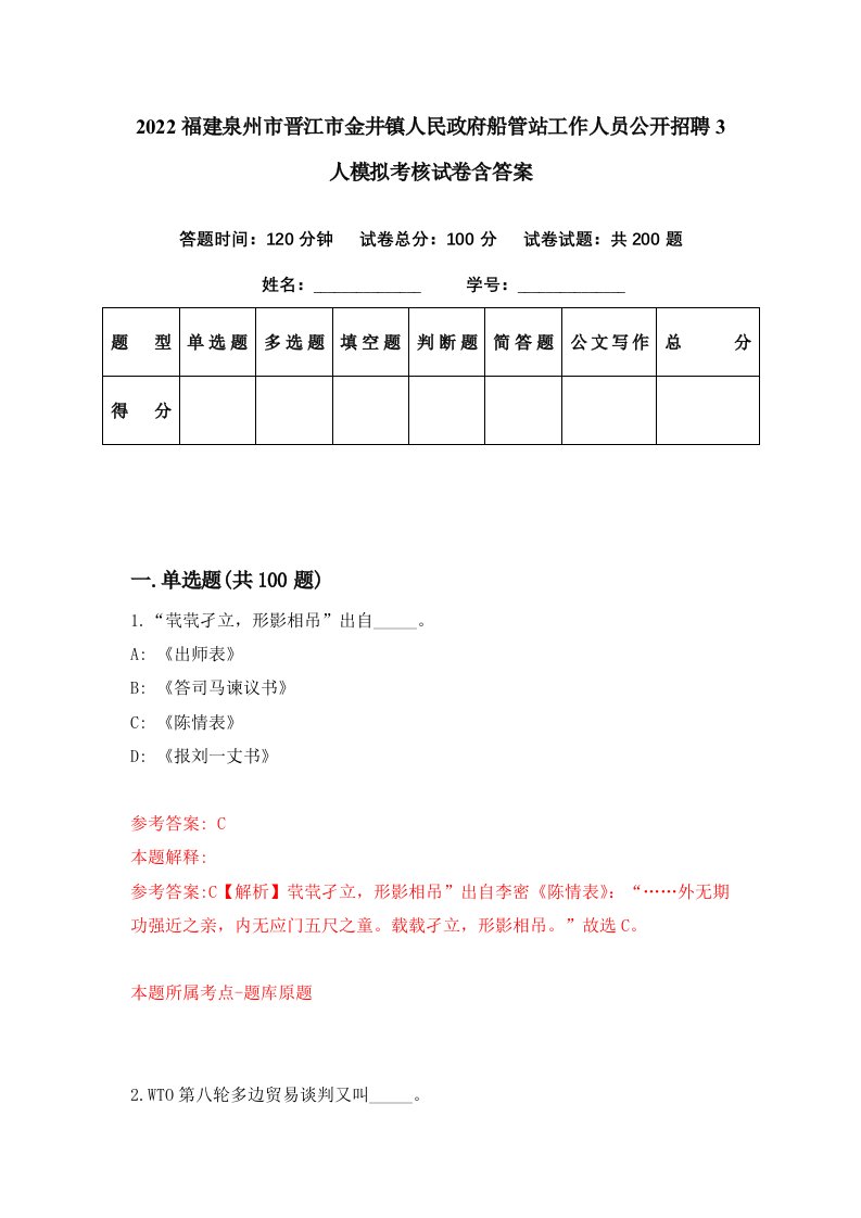 2022福建泉州市晋江市金井镇人民政府船管站工作人员公开招聘3人模拟考核试卷含答案9