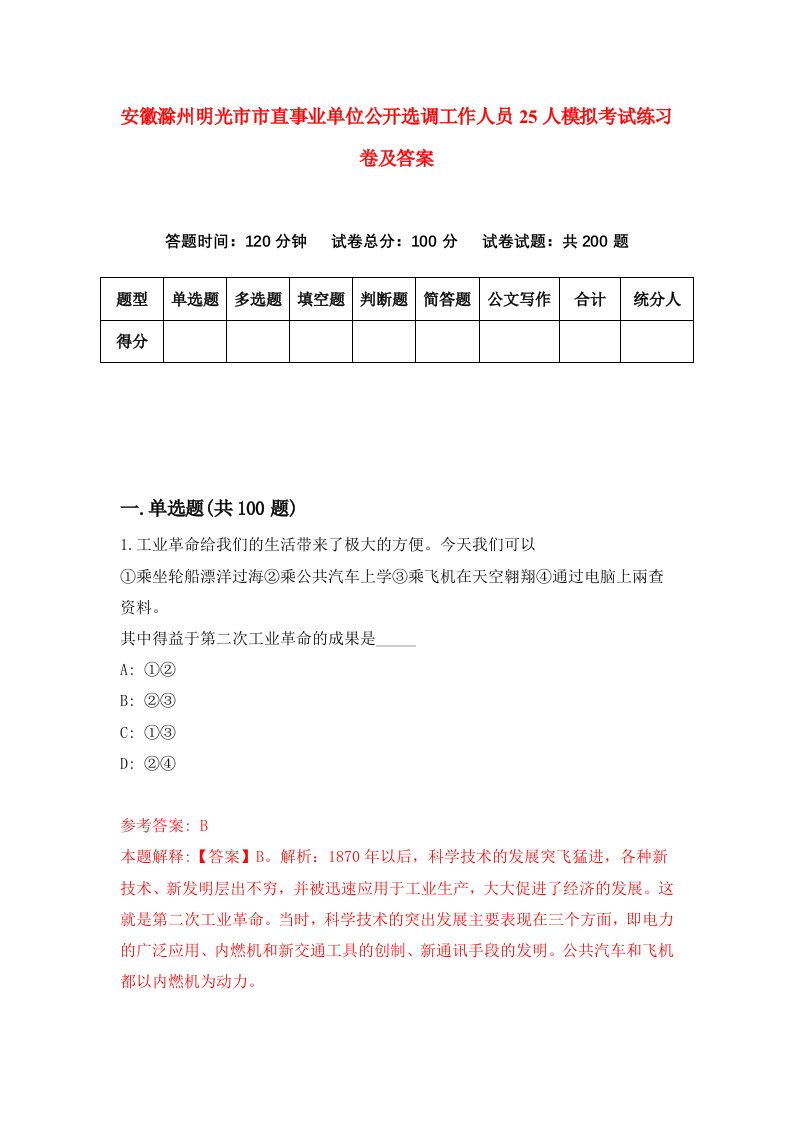 安徽滁州明光市市直事业单位公开选调工作人员25人模拟考试练习卷及答案第5期