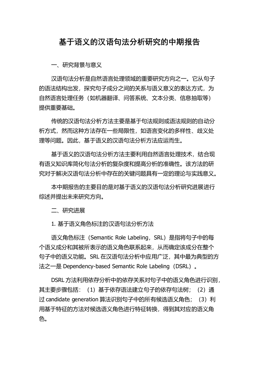 基于语义的汉语句法分析研究的中期报告