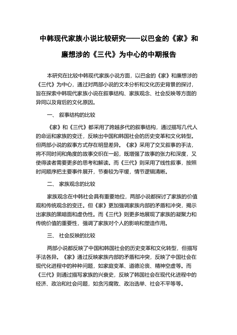 中韩现代家族小说比较研究——以巴金的《家》和廉想涉的《三代》为中心的中期报告