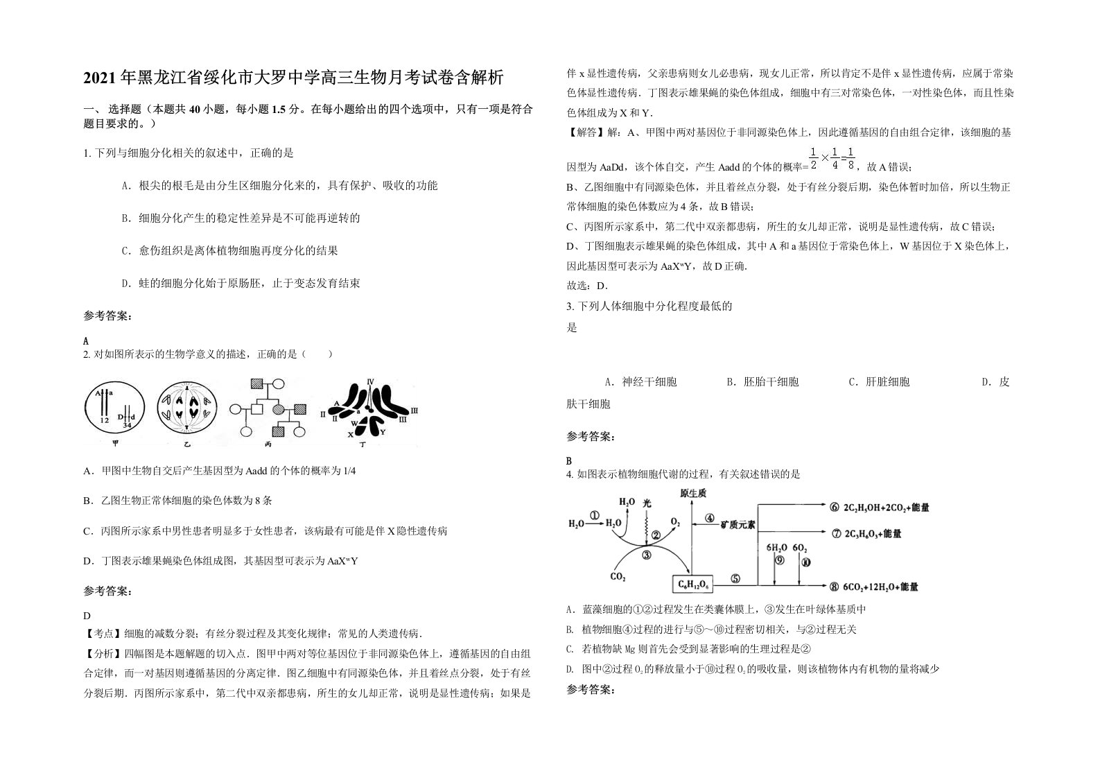 2021年黑龙江省绥化市大罗中学高三生物月考试卷含解析